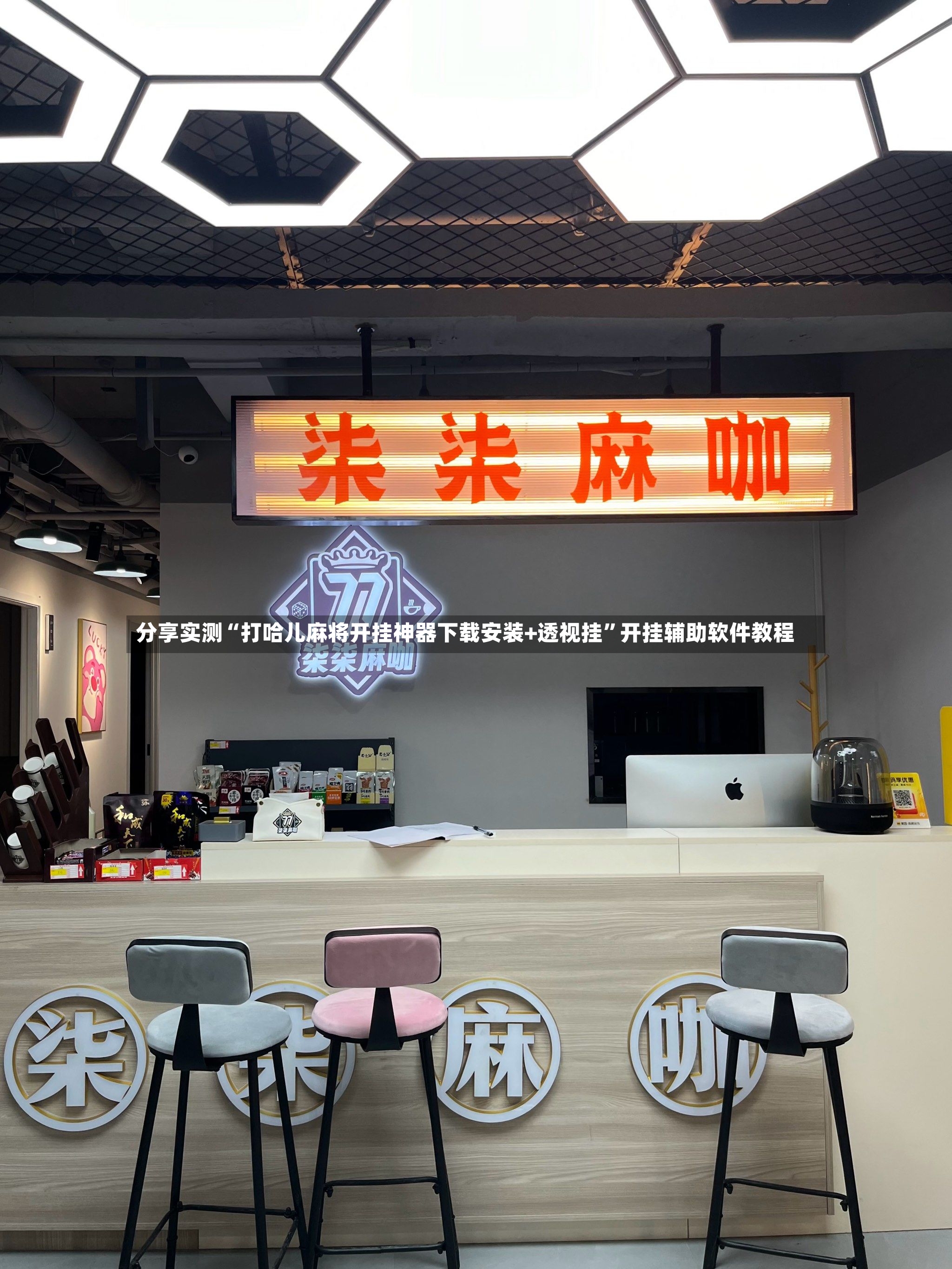 分享实测“打哈儿麻将开挂神器下载安装+透视挂”开挂辅助软件教程-第2张图片