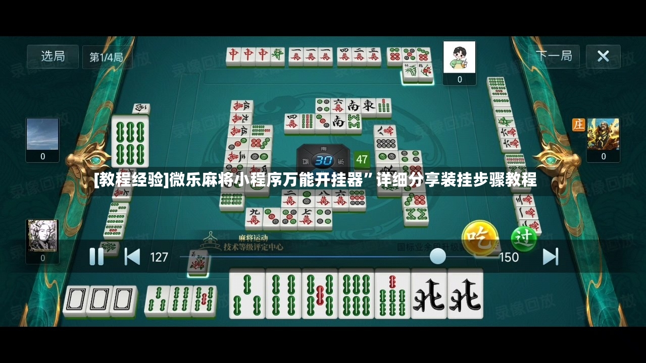 [教程经验]微乐麻将小程序万能开挂器	”详细分享装挂步骤教程-第2张图片