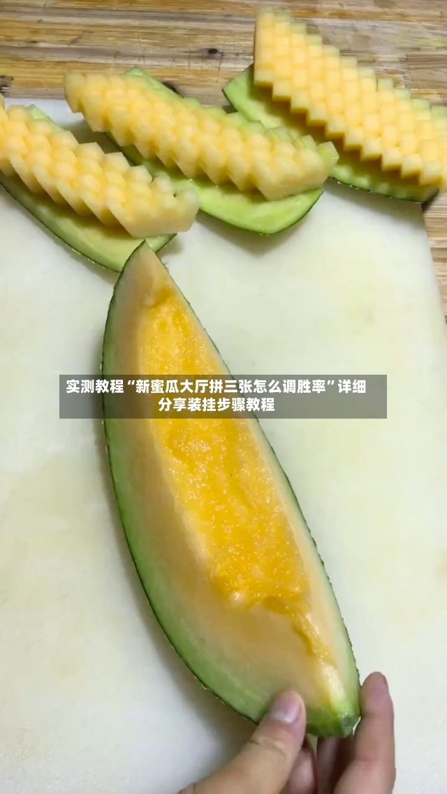 实测教程“新蜜瓜大厅拼三张怎么调胜率”详细分享装挂步骤教程-第3张图片