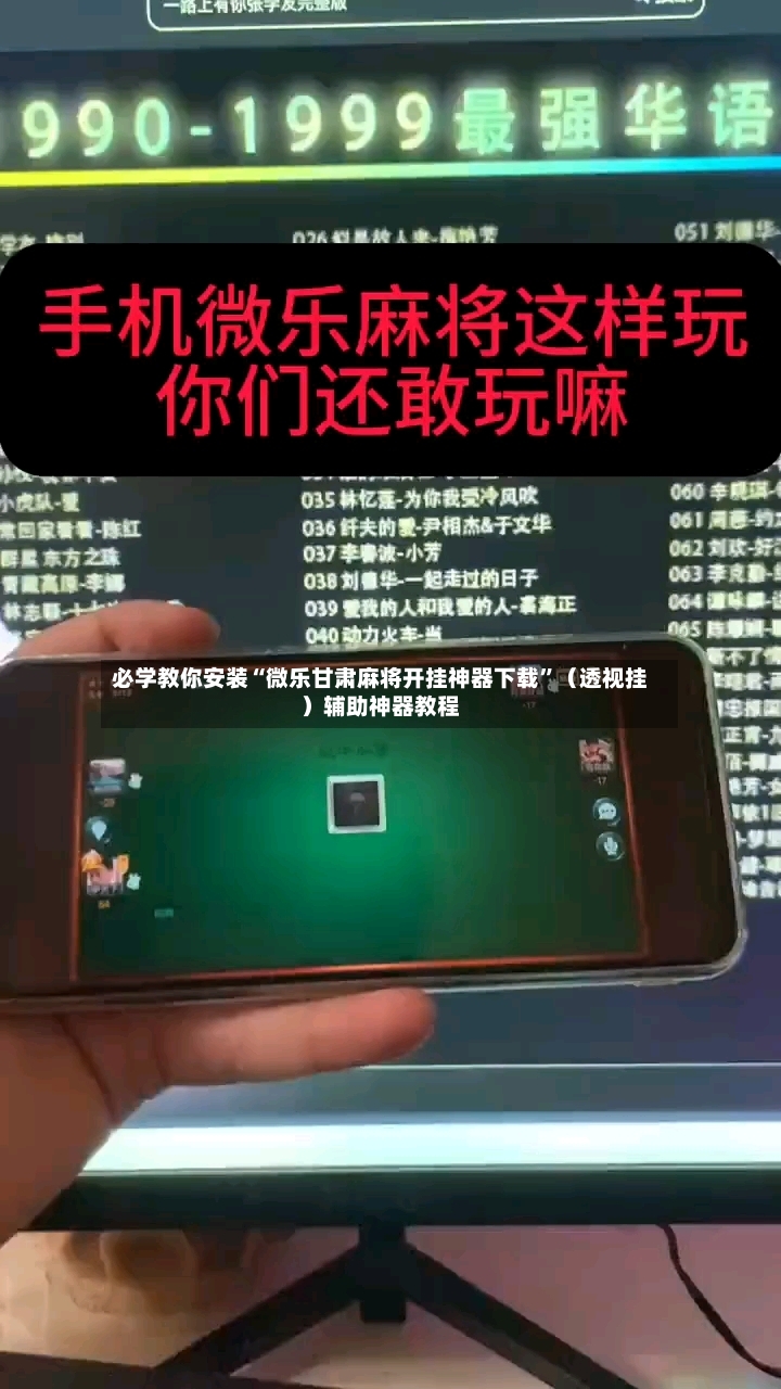 必学教你安装“微乐甘肃麻将开挂神器下载”（透视挂）辅助神器教程