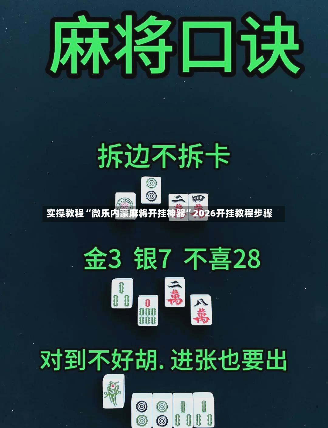 实操教程“微乐内蒙麻将开挂神器”2026开挂教程步骤-第2张图片
