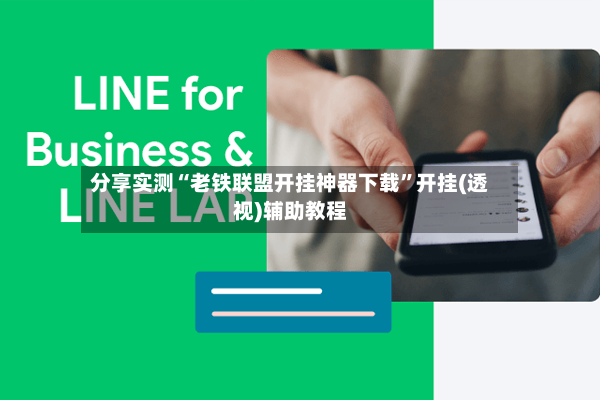 分享实测“老铁联盟开挂神器下载	”开挂(透视)辅助教程-第2张图片