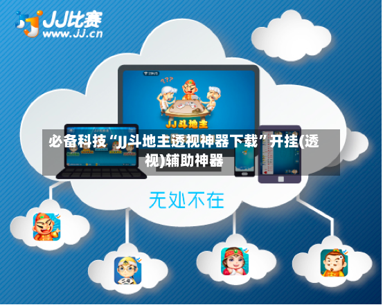 必备科技“JJ斗地主透视神器下载”开挂(透视)辅助神器