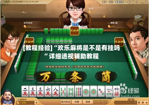 [教程经验]“欢乐麻将是不是有挂吗	”详细透视辅助教程-第3张图片