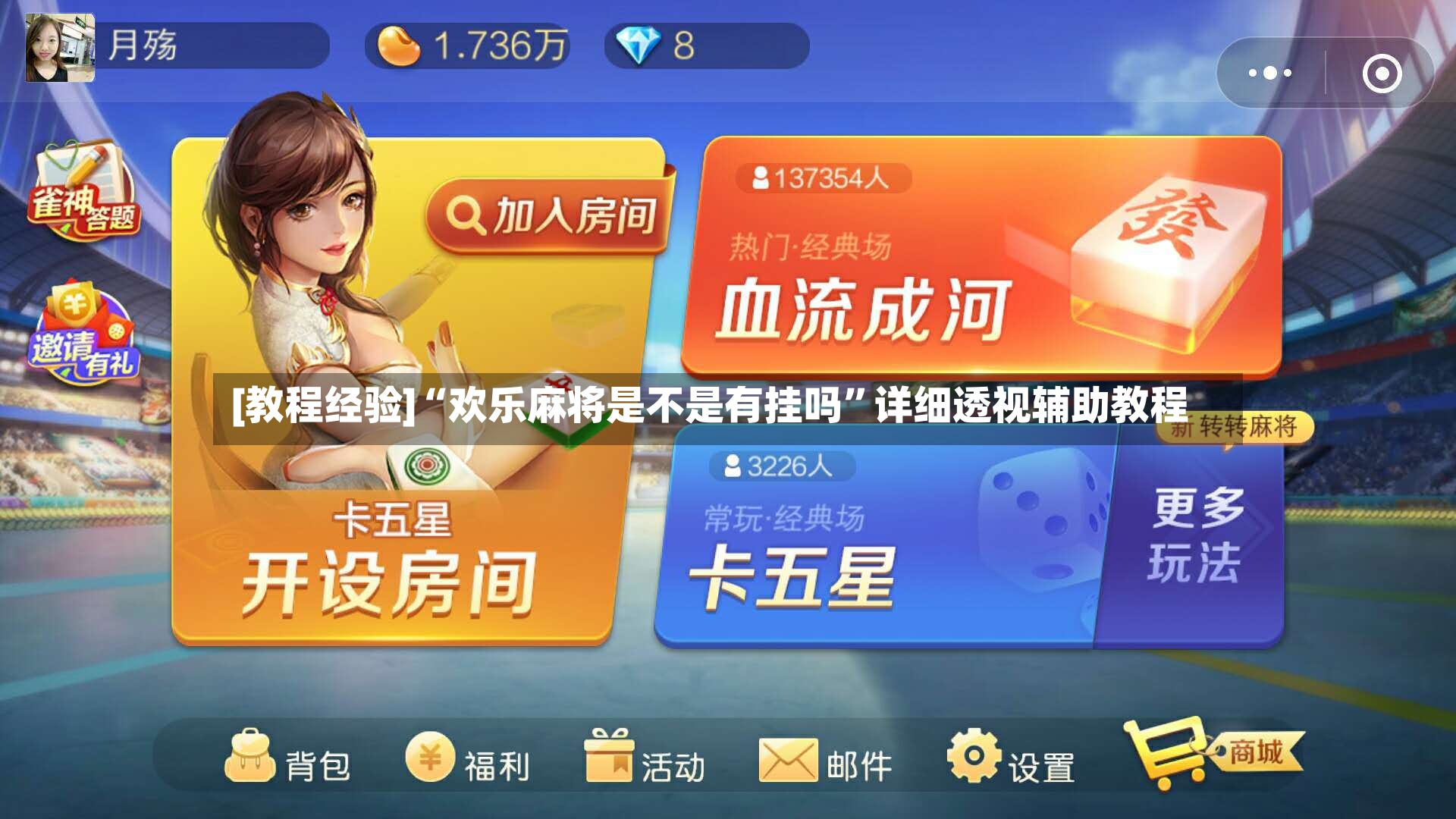 [教程经验]“欢乐麻将是不是有挂吗”详细透视辅助教程-第2张图片
