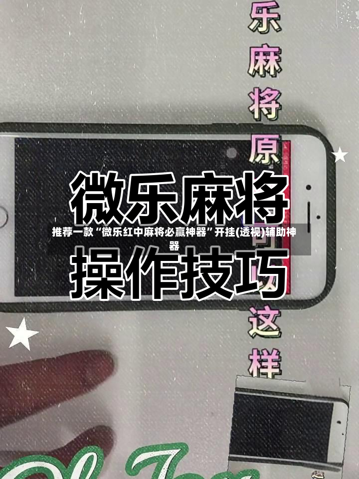 推荐一款“微乐红中麻将必赢神器”开挂(透视)辅助神器-第2张图片
