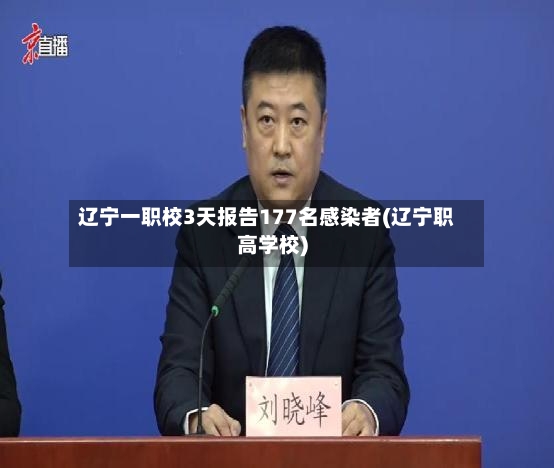 辽宁一职校3天报告177名感染者(辽宁职高学校)-第3张图片