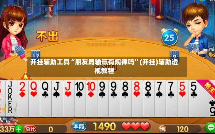 开挂辅助工具“朋友局输赢有规律吗”(开挂)辅助透视教程-第3张图片