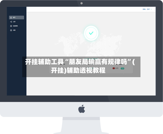 开挂辅助工具“朋友局输赢有规律吗”(开挂)辅助透视教程-第2张图片