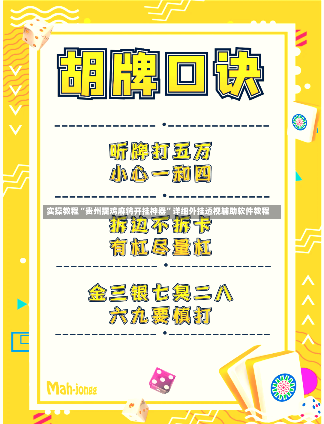实操教程“贵州捉鸡麻将开挂神器”详细外挂透视辅助软件教程-第2张图片