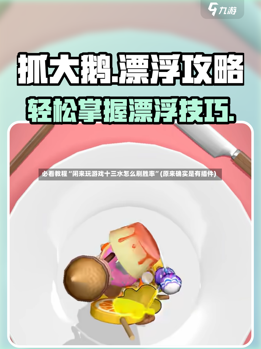 必看教程“闲来玩游戏十三水怎么刷胜率”(原来确实是有插件)-第2张图片