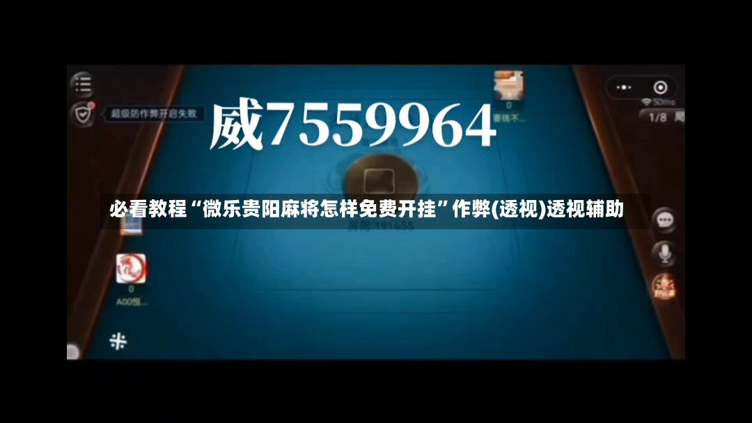 必看教程“微乐贵阳麻将怎样免费开挂”作弊(透视)透视辅助