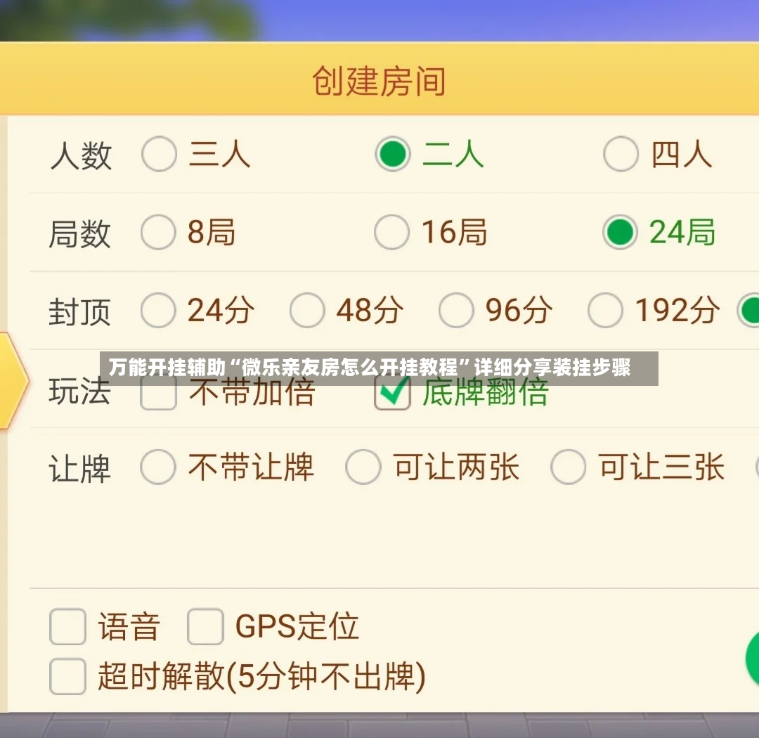 万能开挂辅助“微乐亲友房怎么开挂教程”详细分享装挂步骤