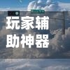 玩家辅助神器“微信多乐跑胡子有没有挂”开挂(透视)辅助-第3张图片