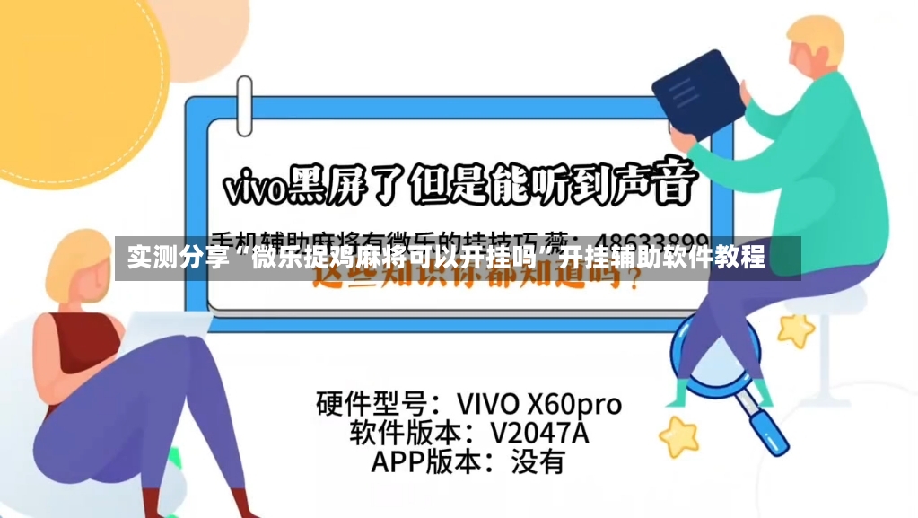 实测分享“微乐捉鸡麻将可以开挂吗	”开挂辅助软件教程-第2张图片