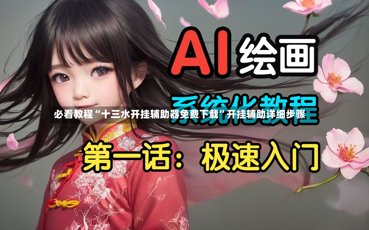 必看教程“十三水开挂辅助器免费下载	”开挂辅助详细步骤-第2张图片
