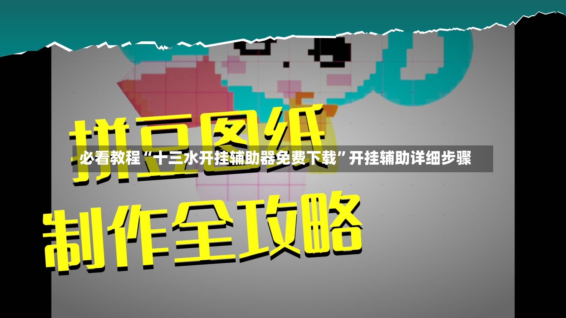 必看教程“十三水开挂辅助器免费下载”开挂辅助详细步骤-第3张图片