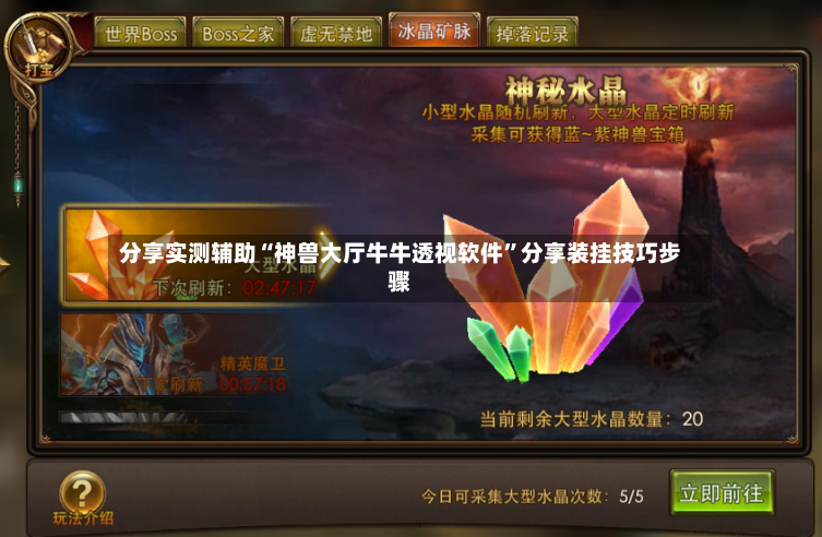 分享实测辅助“神兽大厅牛牛透视软件”分享装挂技巧步骤