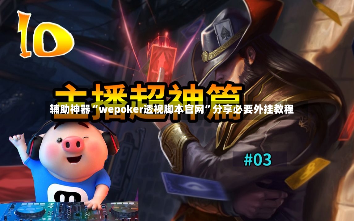 辅助神器“wepoker透视脚本官网”分享必要外挂教程