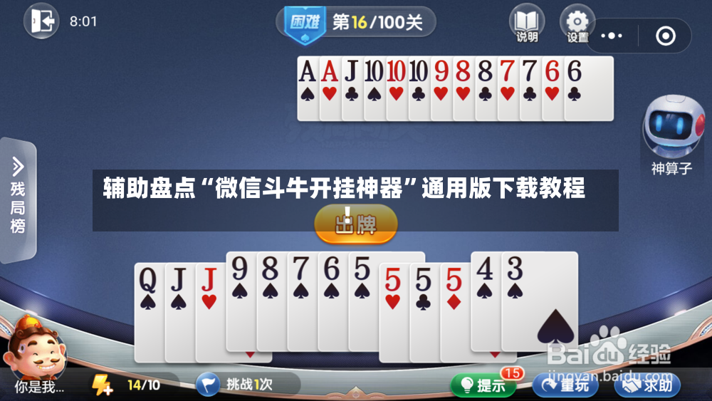 辅助盘点“微信斗牛开挂神器”通用版下载教程！-第2张图片