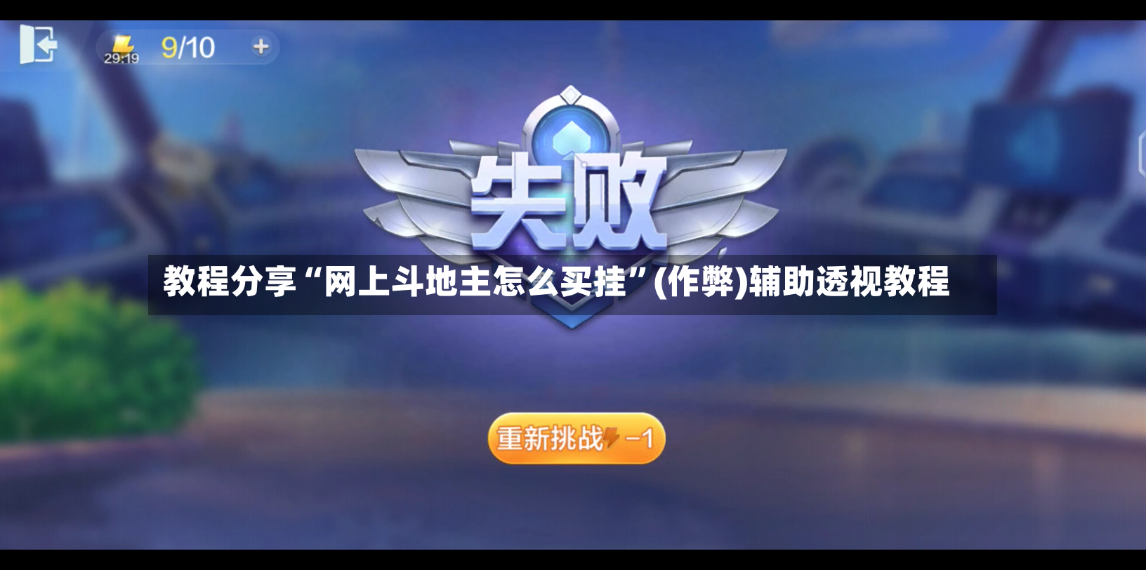 教程分享“网上斗地主怎么买挂”(作弊)辅助透视教程-第1张图片
