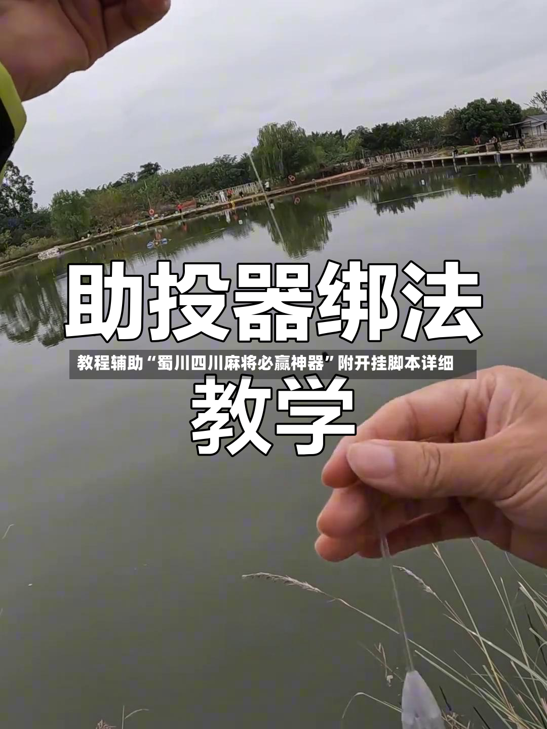 教程辅助“蜀川四川麻将必赢神器”附开挂脚本详细-第3张图片