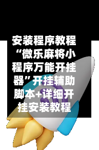 安装程序教程“微乐麻将小程序万能开挂器”开挂辅助脚本+详细开挂安装教程-第2张图片