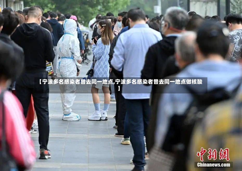 【宁波多名感染者曾去同一地点,宁波多名感染者曾去同一地点做核酸】-第2张图片