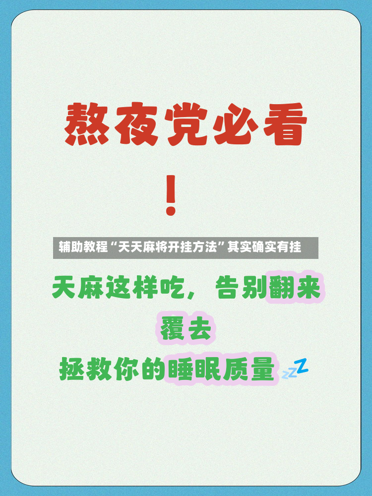 辅助教程“天天麻将开挂方法”其实确实有挂