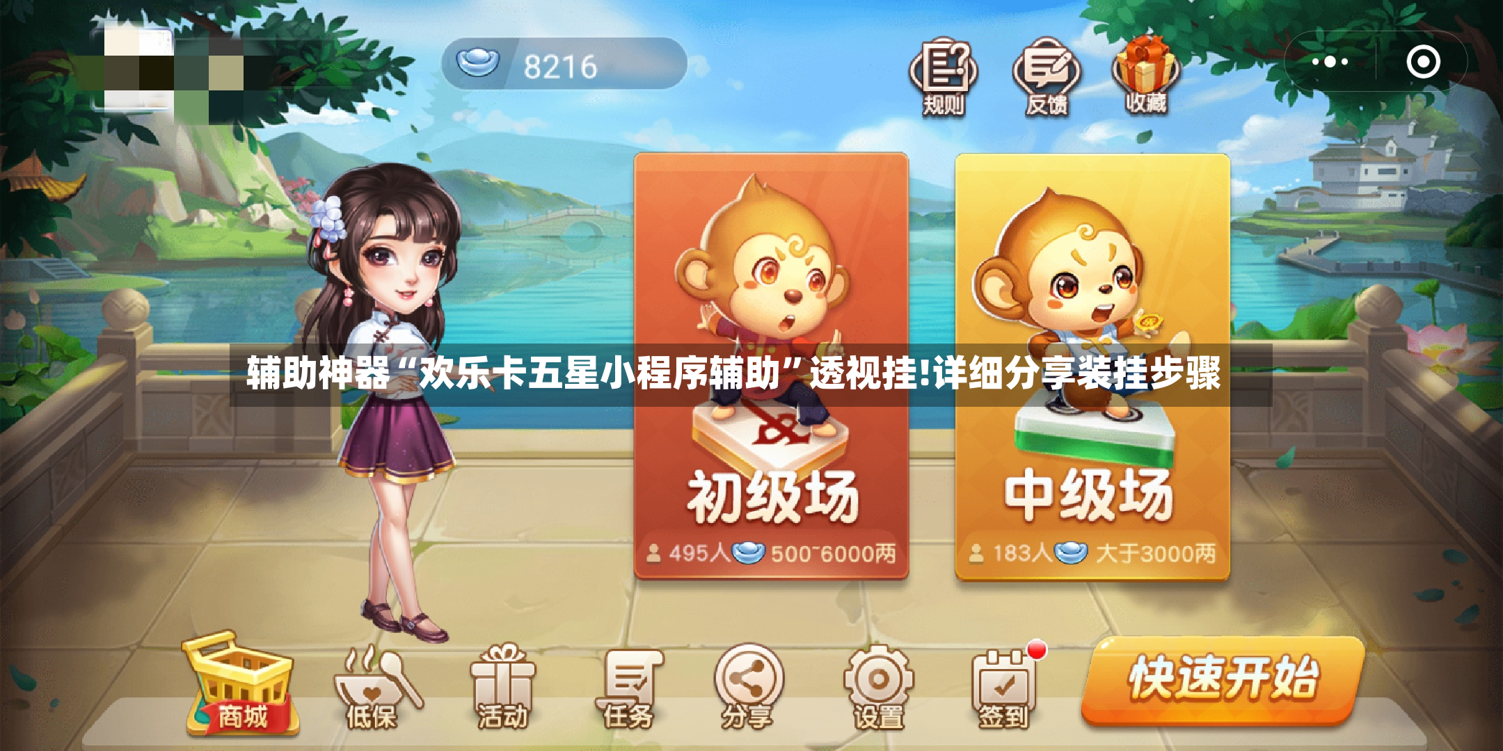 辅助神器“欢乐卡五星小程序辅助”透视挂!详细分享装挂步骤-第2张图片