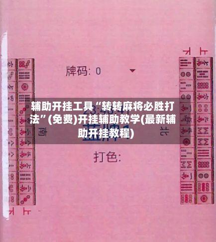 辅助开挂工具“转转麻将必胜打法	”(免费)开挂辅助教学(最新辅助开挂教程)-第2张图片