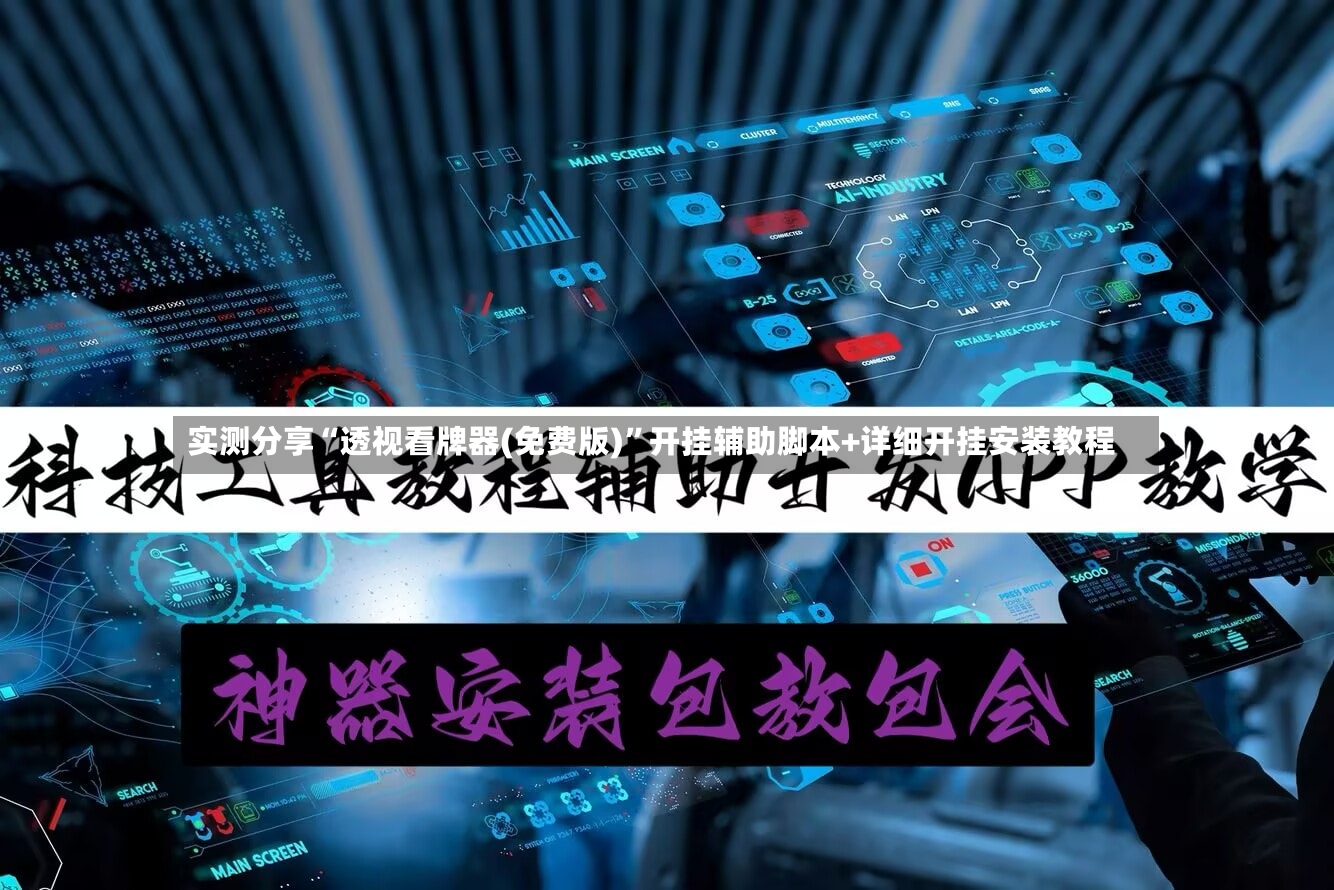 实测分享“透视看牌器(免费版)”开挂辅助脚本+详细开挂安装教程-第2张图片