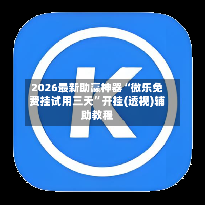 2026最新助赢神器“微乐免费挂试用三天	”开挂(透视)辅助教程-第2张图片