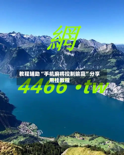教程辅助“手机麻将控制输赢	”分享用挂教程-第2张图片