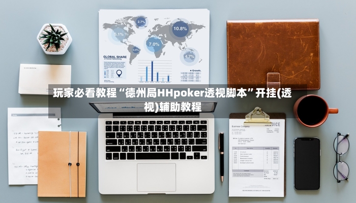 玩家必看教程“德州局HHpoker透视脚本”开挂(透视)辅助教程