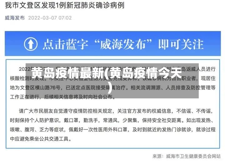 黄岛疫情最新(黄岛疫情今天)