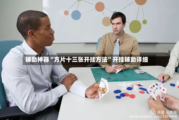 辅助神器“方片十三张开挂方法	”开挂辅助详细-第3张图片