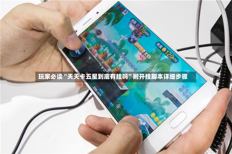 玩家必读“天天卡五星到底有挂吗”附开挂脚本详细步骤-第3张图片
