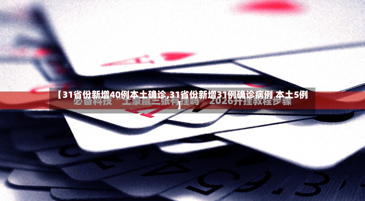 【31省份新增40例本土确诊,31省份新增31例确诊病例 本土5例】