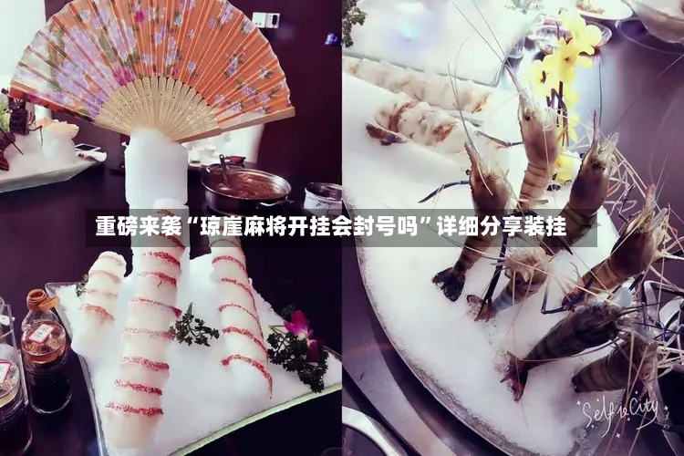 重磅来袭“琼崖麻将开挂会封号吗	”详细分享装挂-第2张图片
