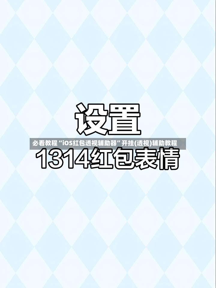 必看教程“iOS红包透视辅助器	”开挂(透视)辅助教程-第2张图片