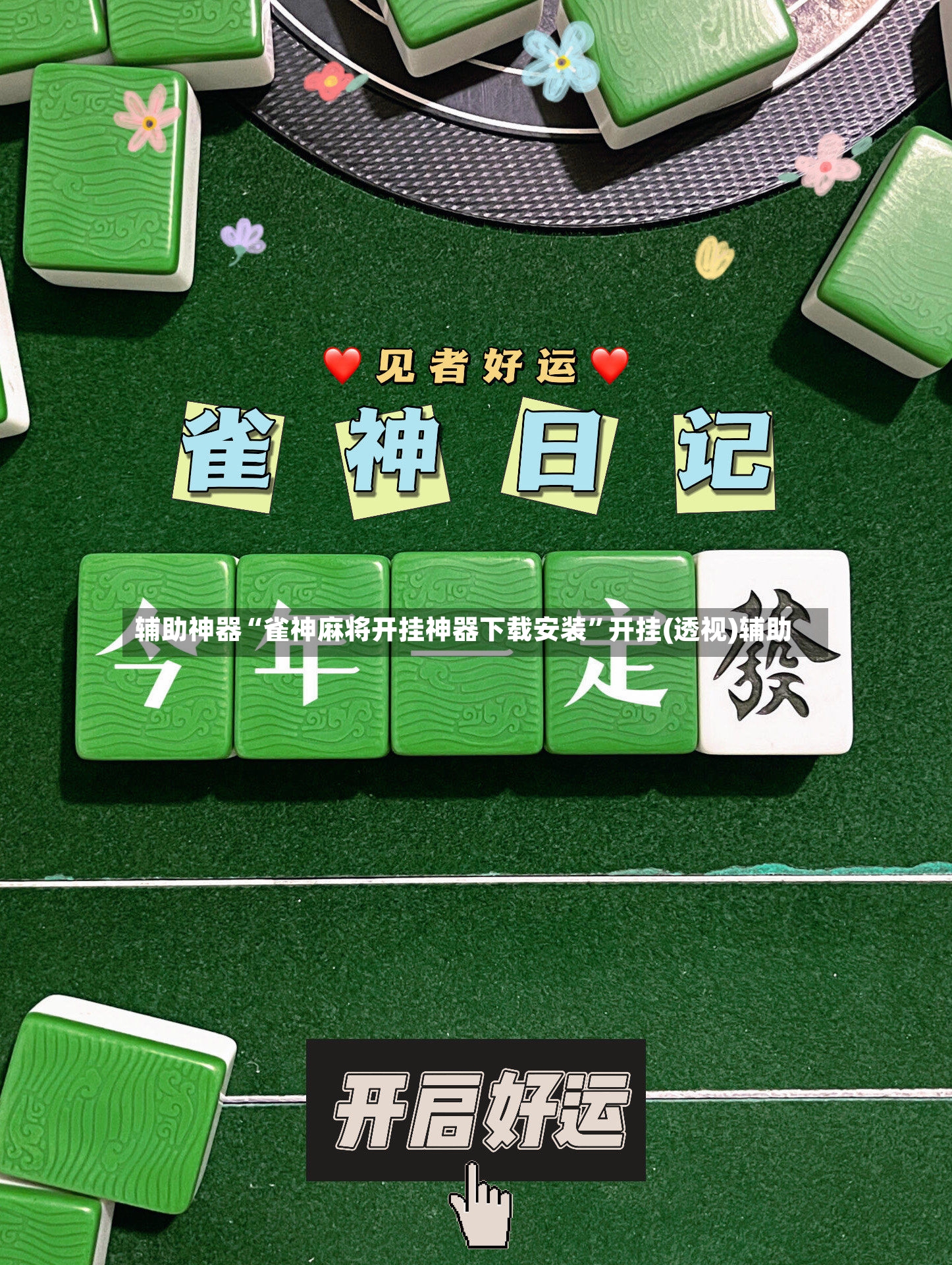 辅助神器“雀神麻将开挂神器下载安装”开挂(透视)辅助-第3张图片