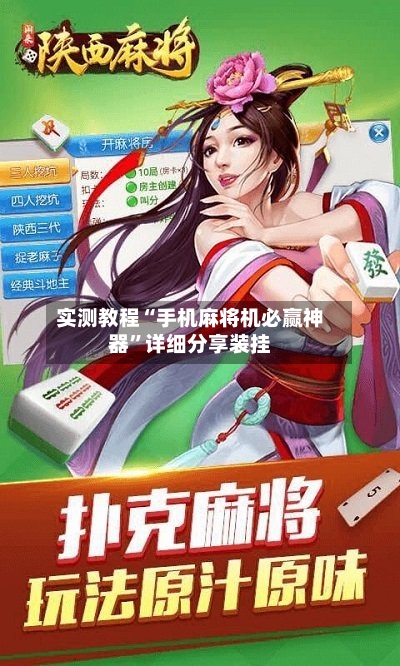 实测教程“手机麻将机必赢神器”详细分享装挂-第3张图片
