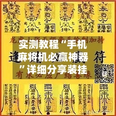 实测教程“手机麻将机必赢神器”详细分享装挂-第2张图片