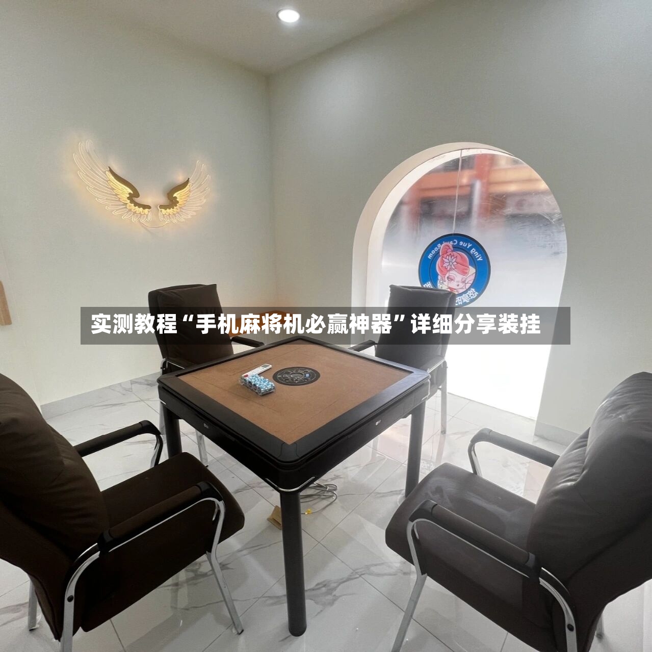 实测教程“手机麻将机必赢神器”详细分享装挂