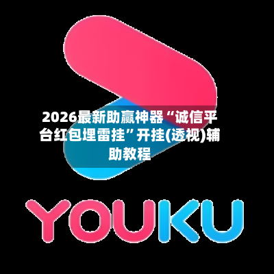 2026最新助赢神器“诚信平台红包埋雷挂”开挂(透视)辅助教程-第2张图片