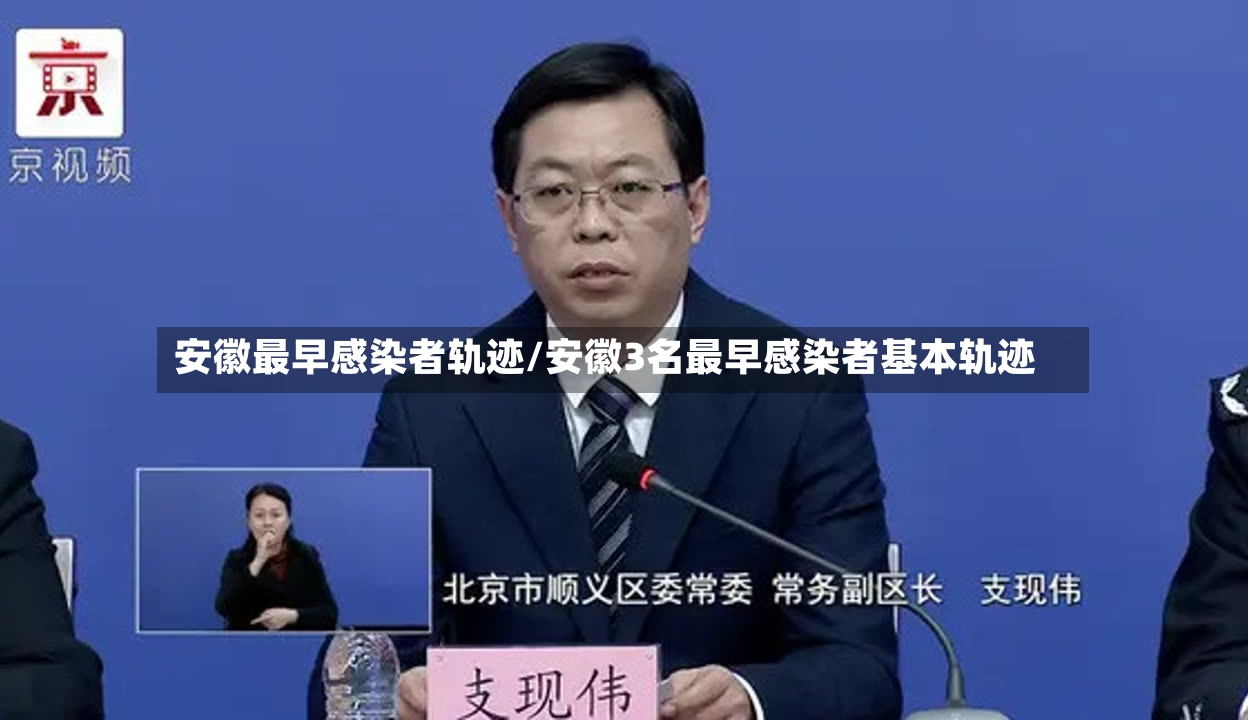 安徽最早感染者轨迹/安徽3名最早感染者基本轨迹