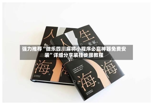 强力推荐“微乐四川麻将小程序必赢神器免费安装”详细分享装挂步骤教程-第3张图片