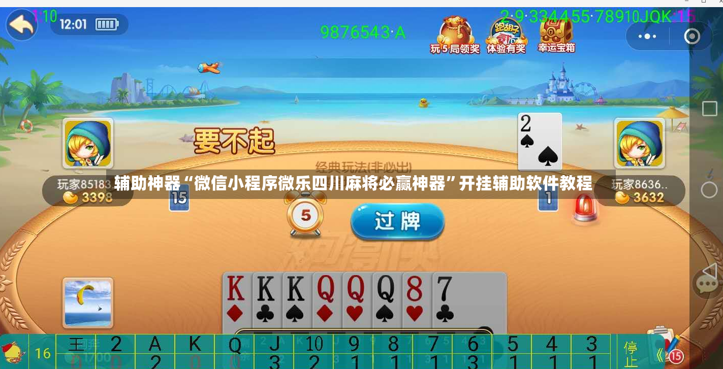 辅助神器“微信小程序微乐四川麻将必赢神器	”开挂辅助软件教程-第2张图片