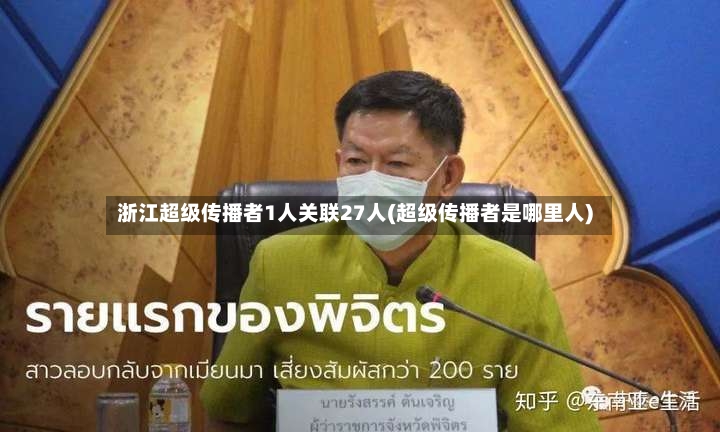 浙江超级传播者1人关联27人(超级传播者是哪里人)